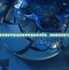 (汉风西游ol最新官方正版)汉风西游OL的发布日期及其影响，回顾与前瞻