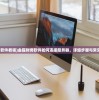 (金碟财务软件教程)金碟财务软件如何连接服务器，详细步骤与常见问题解答