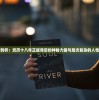 深度剖析：灵历十八年正版背后的神秘力量与层次复杂的人性探索