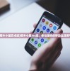 (超次元觉醒机动战士怎么玩)超次元觉醒，机动战士的觉醒与跨界战斗