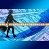 探寻盈利秘诀：部落崛起赚钱游戏中的攻略和策略的全面分析与研究