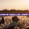 (小小空城计游戏)关于小小空城计的新名字，探索更名背后的故事