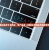 一键完美解决金币不足问题，僵尸前线3D旧版本无限金币破解修改技巧揭秘