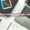 (戴尔售后24小时人工客服)联想笔记本电脑售后24小时电话，全天候服务，解决您的技术难题