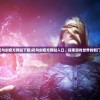 (花与剑官方网站下载)花与剑官方网站入口，探索游戏世界的新门户