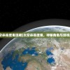 (太空杀捣蛋鬼攻略)太空杀捣蛋鬼，神秘角色与游戏解析