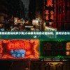 (风味美食街游戏无限钻石版2024年)风味美食街游戏无限钻石版，深度体验与探索