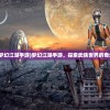 (下载梦幻江湖手游)梦幻江湖手游，探索武侠世界的奇幻之旅
