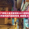 (倩女幽魂手游渠道服专属客户端)倩女幽魂手游渠道服，深度解析与常见问题解答