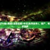 (生存战争2僵尸+枪+商店+连锁采集+中文)生存战争2，僵尸、枪支与商店的交织世界