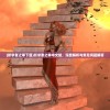 (祈求者之拳下载)祈求者之拳中文版，深度解析与常见问题解答
