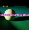 详尽回顾：老版台球大师2013旧版本大全与其影响力，重新定义桌球游戏魅力