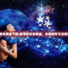 (雷霆半月斩出自哪里)雷霆半月斩下一句，破空裂影，震撼来袭