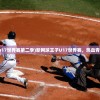 (新网球王子u17世界赛第二季)新网球王子U17世界赛，热血青春的网球盛宴