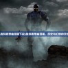 (战刻夜想曲漫画下拉)战刻夜想曲漫画，历史与幻想的交织