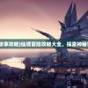 (失落之地攻略全部图解)失落之地1最详细攻略大全及常见问答（FAQ）