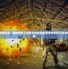 (仙境奇侠)仙境奇兵，游戏类型深度解析