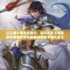 探讨萌宠西游中哪个职业最适合新手玩家：未知演绎的神秘世界等待你的加入