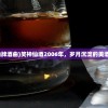 (笑仙牌酒曲)笑神仙酒2006年，岁月沉淀的美酒传奇