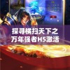 执剑江湖改名传闻引关注：畅捷游戏是否就此对其进行重大调整？