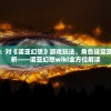 探索神秘幻想世界：对《诺亚幻想》游戏玩法、角色设定及背景故事的深度剖析——诺亚幻想wiki全方位解读