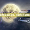 (唤灵师动漫)唤灵师，神秘职业的深度解析