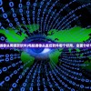 (电脑摄像头用哪款软件)电脑摄像头监控软件哪个好用，全面分析与推荐
