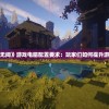 深入解析《永劫无间》游戏电脑配置要求：玩家们如何提升游戏体验与流畅度