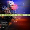 (出击吧主公最强阵容搭配)出击吧主公阵容推荐，策略布阵，打造无敌团队