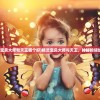 (精灵宝贝大师和天王哪个好)精灵宝贝大师与天王，神秘的领域探索