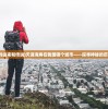 (天涯海角的由来和传说)天涯海角在我国哪个城市——探寻神秘的历史地理坐标