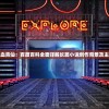 深入探索碧血青仙：百度百科全面详解长篇小说创作背景及主要人物设定