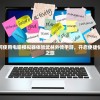 深度解析：如何使用电脑模拟器体验武林外传手游，开启便捷快乐的江湖冒险之旅