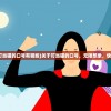(关于叮当猫的口号有哪些)关于叮当猫的口号，无限想象，快乐探索