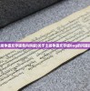 (咪莫特乳膏好用吗)关于咪莫特软膏哪个牌子好的全面解析