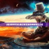 (魔法部预言球)魔幻预言球的神秘预言之旅