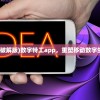 (数字特工内购破解版)数字特工app，重塑移动数字生活的先锋力量