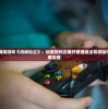 详解中国网络游戏《逍遥仙尘》：玩家如何正确并便捷退出帮派操作步骤及后果处理