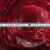 (六道轮回图高清大图)六道轮回图，揭示生命轮回的神秘图腾