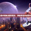 (面具魔术揭秘)面具魔法，神秘背后的故事与探索