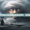 (极限救援真实事件具体过程)极限救援真实事件，生命线上的速度与温情