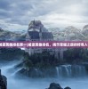 (城堡英雄排名第一)城堡英雄排名，揭示荣耀之巅的传奇人物