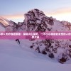 英勇科研人员的惊险旅程：探秘火山深处，一不小心掉进岩浆里的人的惊心生存之战