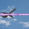 (飞机大战2015破解版)飞机大战2015，一场空中盛宴的回顾与前瞻