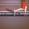 细数半熟英雄:拳皇VS中的经典角色与战斗元素，揭秘其在移动游戏界的独特魅力