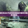 探究古人心境：从'明月无云水不波'的诗意描绘中解析中国古代文人静逸之情的艺术表达