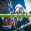 (廖添丁绝代凶贼之末日全收集 129)廖添丁绝代凶贼之末日全收集，游戏末日与传奇英雄的集结