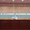(焕然新生百度百科)焕然异星游戏攻略大全及常见问题解答