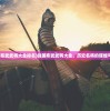 (战国布武武将大全排名)战国布武武将大全，历史名将的辉煌与传奇