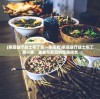 (家庭餐厅战士布丁第一季观看)家庭餐厅战士布丁第一季，美食与家庭的完美结合